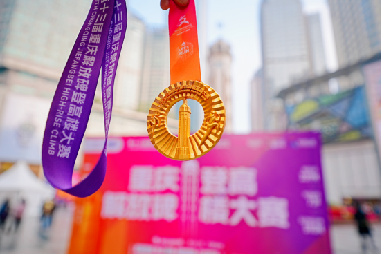 近千名选手垂直攀登山城之巅 第十三届重庆解放碑登高楼大赛圆满举行4.png