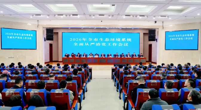 2026年全市生态环境系统全面从严治党工作会议召开1.png