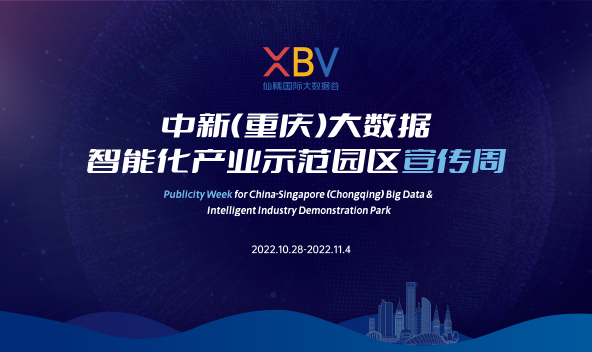 渝北：中新（重庆）大数据智能化产业园宣传周成功举办
