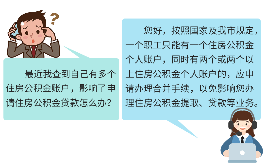 @买房人 名下出现多个住房公积金账户怎么办？插图