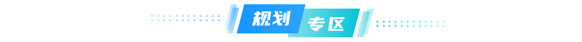 规划专区