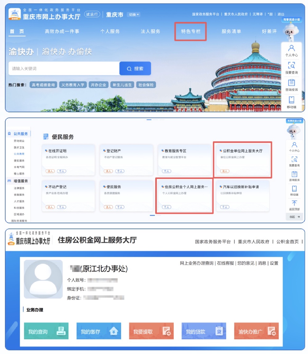 住房公积金业务迁至“渝快办”平台,最新办理攻略看过来→2.jpg