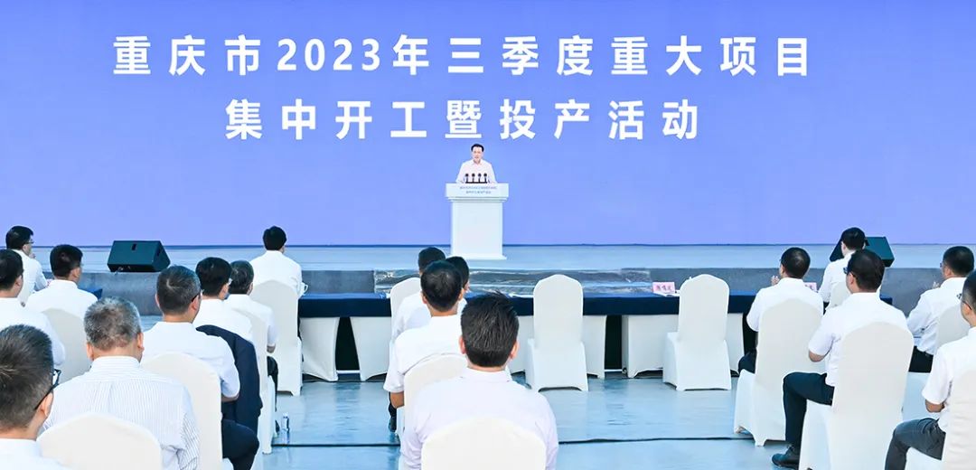 重庆市2023年三季度重大项目 集中开工暨投产活动举行 袁家军出席并宣布项目开工、竣工项目投产启动 胡衡华致辞