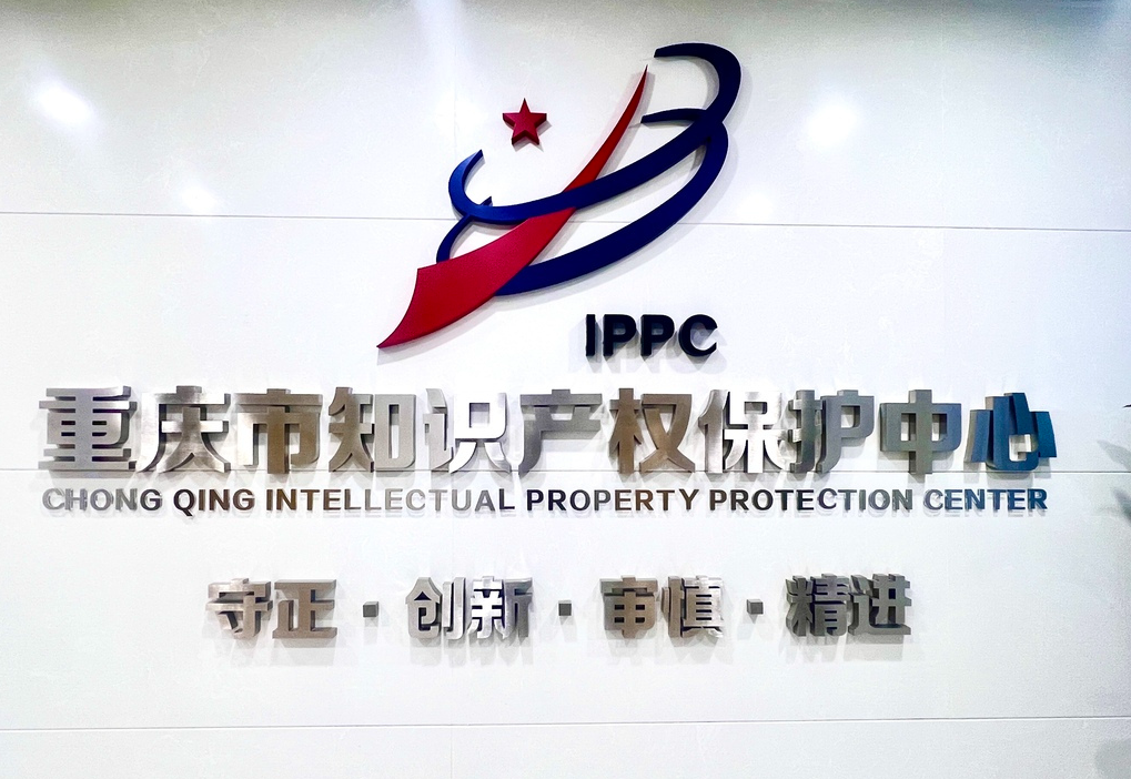 以知识产权为盾 护航重庆创新发展加速前行3.png