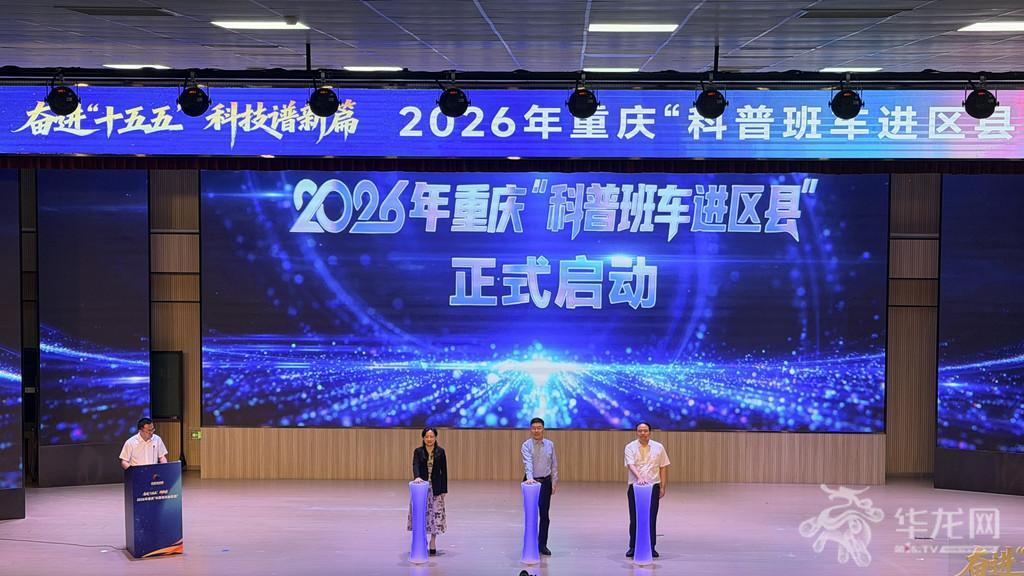 2026年重庆“科普班车进区县”主题科普活动启动1.jpg