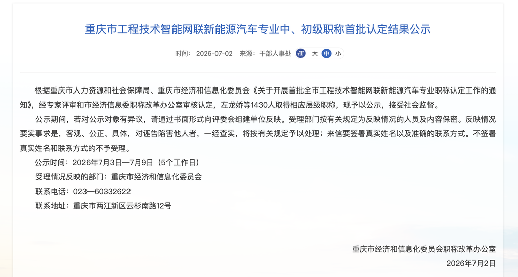 1430人!重庆首批智能网联新能源汽车专业职称认定结果公示1.png