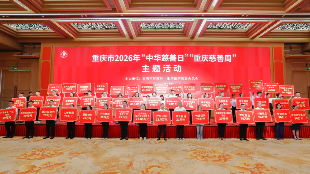 2026年“中华慈善日”“重庆慈善周”主题活动举行 爱心企业(单位)和个人捐赠达4.37亿元1.jpg