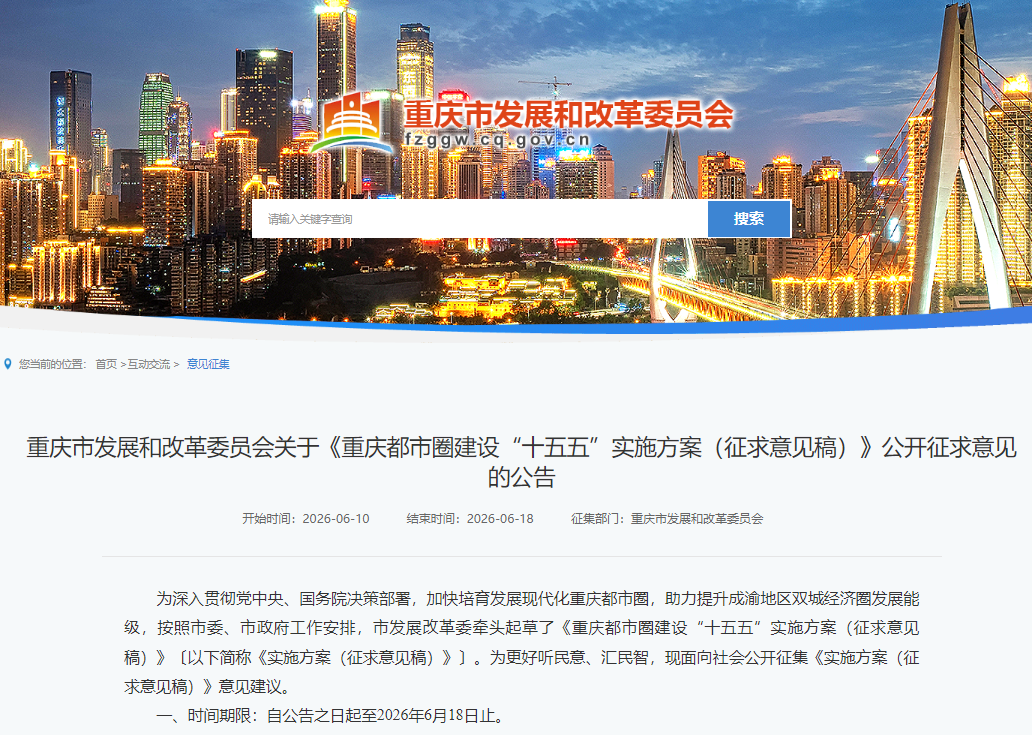 重庆都市圈建设“十五五”怎样实施?这份征求意见稿信息量超大→1.png