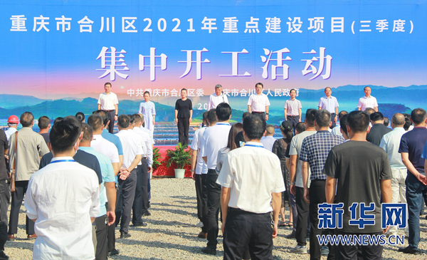重庆合川三季度重点建设项目集中开工 总投资近78亿元「相关图片」