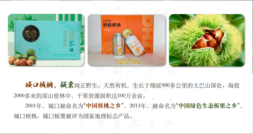 城口核桃、板栗.png