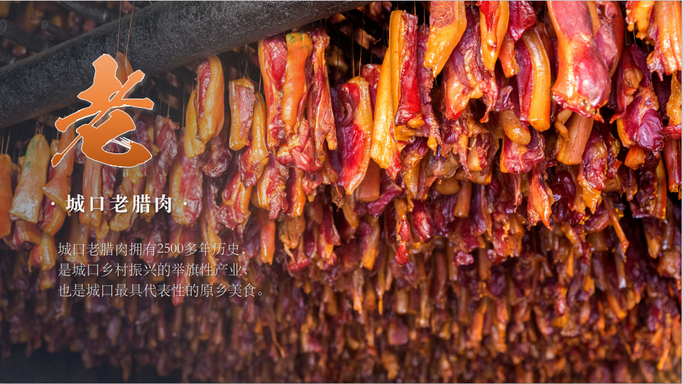 城口老腊肉.png