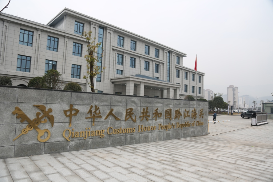 黔江海关.png