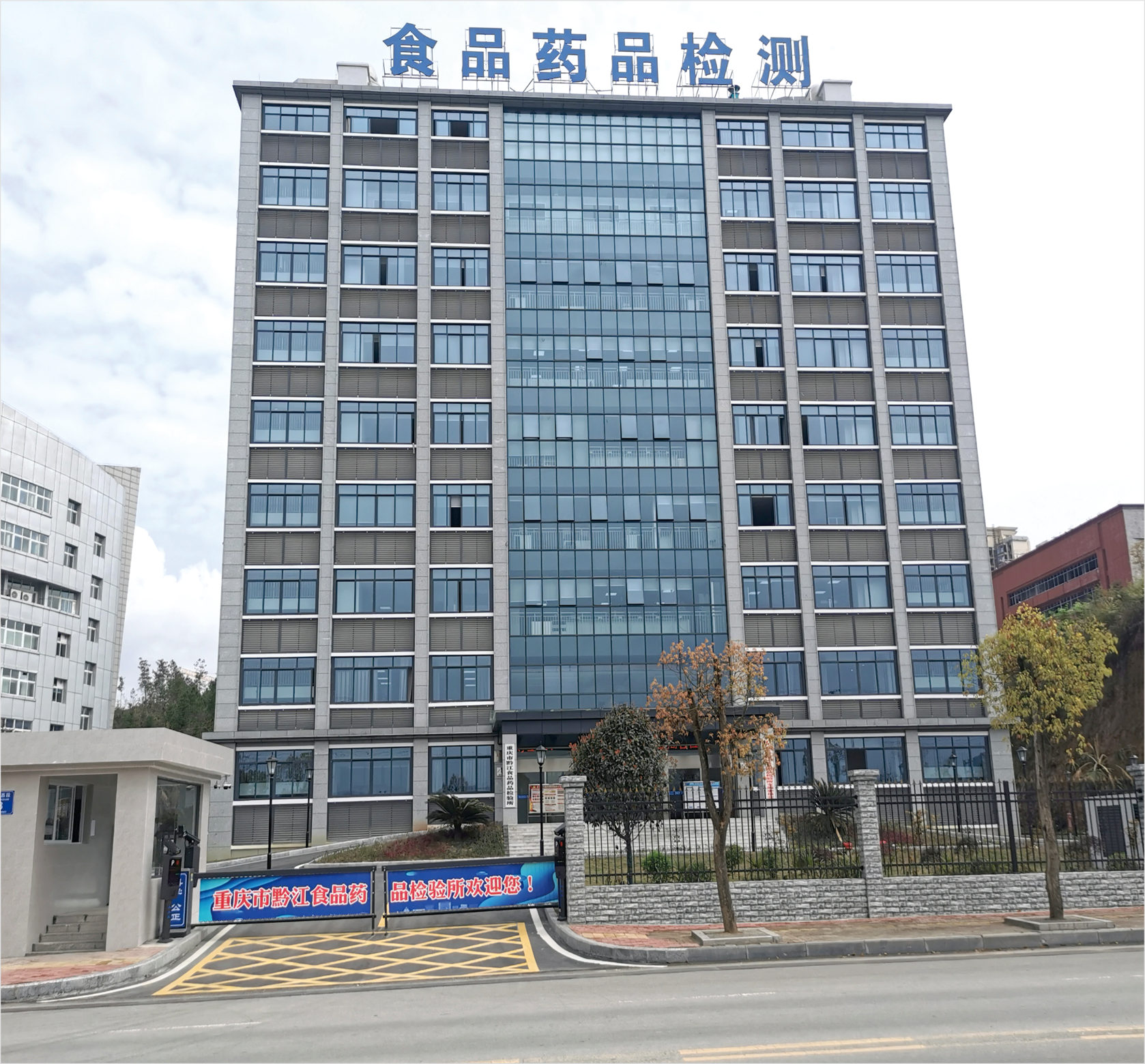 黔江食品药品检验所.png