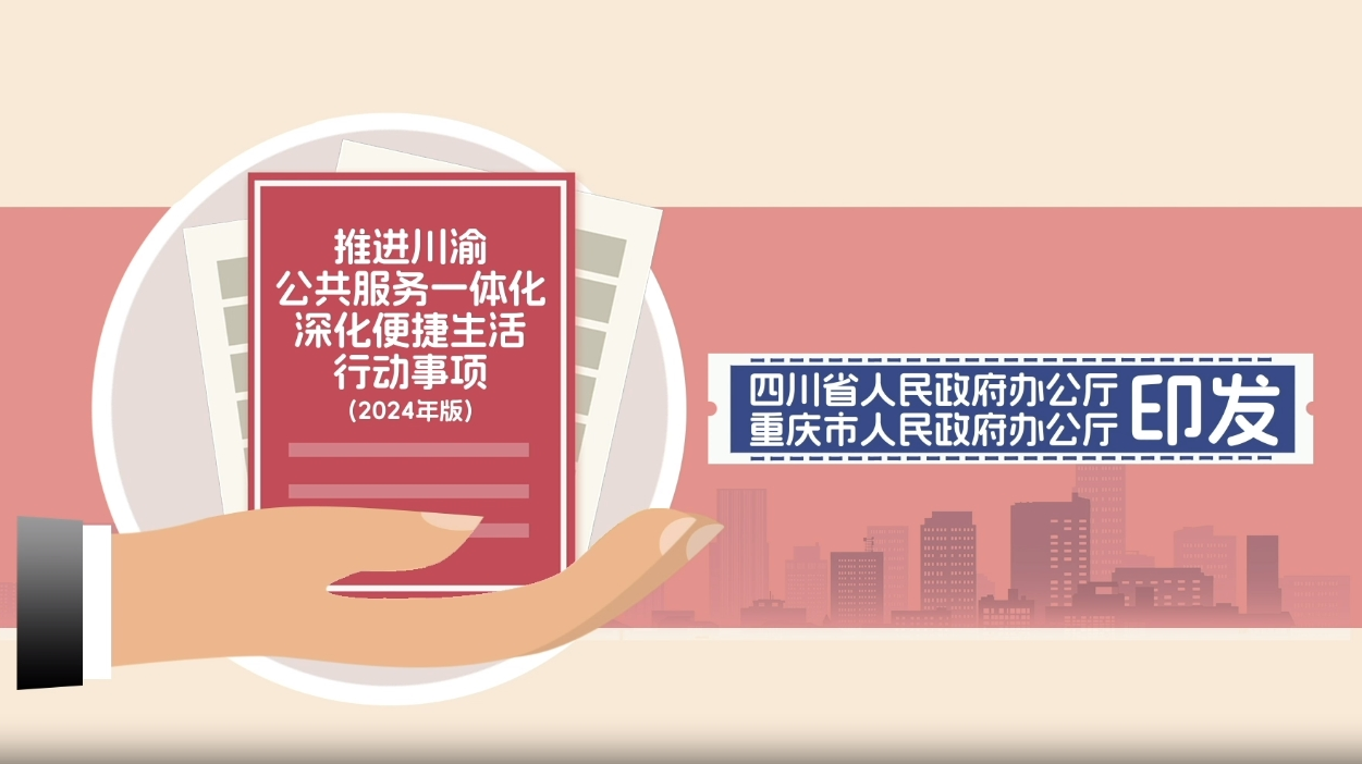 动漫解读推进川渝公共服务一体化深化便捷生活行动事项2024年版