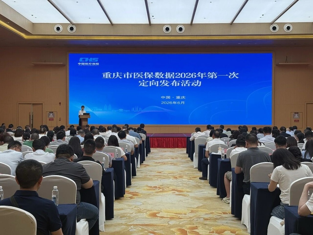 赋能医疗机构高质量发展 重庆市2026年首场医保数据定向发布活动举行1.png